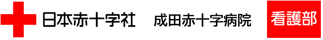 成田赤十字病院看護部